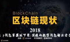 t p钱包苹果版下载：便捷