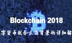 数字货币税务立法背景的