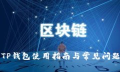 深圳TP钱包使用指南与常见