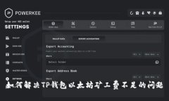 如何解决TP钱包以太坊矿工