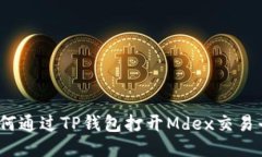 : 如何通过TP钱包打开Mde
