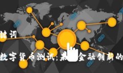 与关键词雄安数字货币测