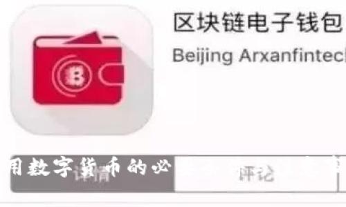 使用数字货币的必要条件与注意事项