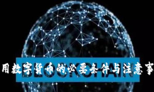 使用数字货币的必要条件与注意事项