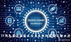 : TP钱包显示未定义交易失