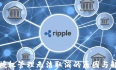 TP钱包授权管理无法取消的