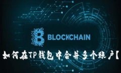 如何在TP钱包中合并多个账