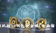 欧意交易所提现到TP钱包安