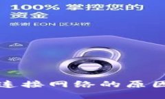 TP钱包无法连接网络的原因