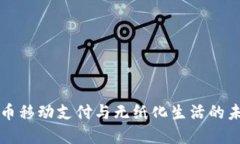 数字货币移动支付与无纸