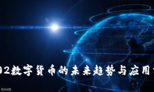 0302数字货币的未来趋势与应用分析