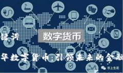 和关键词英洛华数字货币