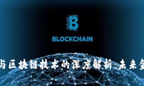 数字货币与区块链技术的深度解析：未来金融的脊梁