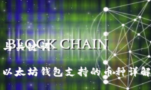 与关键词

以太坊钱包支持的币种详解