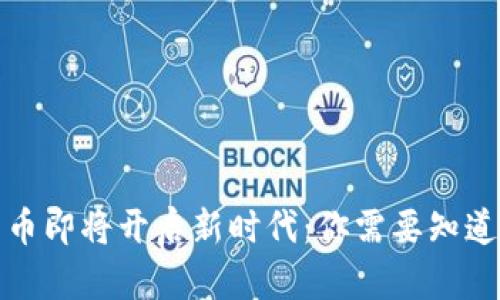 数字货币即将开启新时代：你需要知道的一切