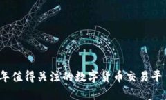 2023年值得关注的数字货币