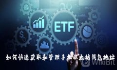  如何快速获取和管理手机