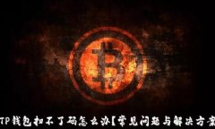 TP钱包扫不了码怎么办？常