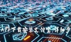 如何使用钱包APP下载安装