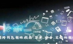 以太坊跨钱包转账指南：