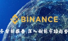 数字货币财务分析报告：