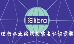 如何进行以太坊钱包实名