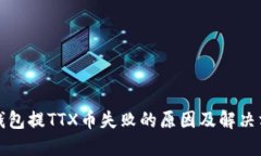 TP钱包提TTX币失败的原因及