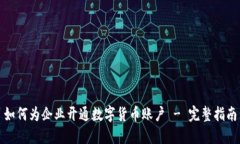 如何为企业开通数字货币