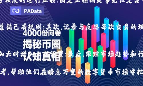   数字货币反转指标：如何识别市场趋势的转折点 / 

 guanjianci 数字货币, 反转指标, 技术分析, 市场趋势 /guanjianci 

在近年来的金融科技发展中，数字货币市场吸引了越来越多投资者的关注。随着比特币、以太坊等重大数字货币的出现，市场的波动性也随之加大。在这种情况下，识别市场的反转点显得尤为重要。有效的反转指标不仅可以帮助投资者捕捉有利的买入或卖出机会，也能有效降低投资风险。本文将深入探讨数字货币反转指标的种类、原理以及实际应用，帮助投资者更好地分析市场趋势。

什么是数字货币反转指标？
反转指标是技术分析中的一种工具，旨在识别市场趋势的转折点。简单来说，它通过分析价格走势、交易量、市场情绪等因素，提示投资者可能的买入和卖出信号。在数字货币市场中，由于其价格波动剧烈、市场情绪变化快速，反转指标显得尤为重要。投资者可以通过这些指标评估市场过热或过冷的状态，从而作出更为合理的投资决策。

常见的数字货币反转指标
在数字货币市场，常见的反转指标主要包括相对强弱指数（RSI）、随机指标（Stochastic）、MACD（移动平均收敛发散指标）和布林带（Bollinger Bands）。这些指标各有特点，为投资者提供不同的视角来观察市场。

strong1. 相对强弱指数（RSI）：/strongRSI 是一种动量振荡器，用于评估市场是否被超买或超卖。当RSI值超过70时，市场被认为是超买，可能发生价格反转；当RSI值低于30时，则表示市场超卖，价格可能会反弹。

strong2. 随机指标（Stochastic）：/strong随机指标帮助投资者判断当前价格相对于过去价格区间的位置。它包含两个线条，%K线和%D线。当%K线穿越%D线并处于超买或超卖区域时，通常意味着价格即将反转。

strong3. 移动平均收敛发散指标（MACD）：/strongMACD 是一个趋势跟踪动量指标，由两条移动平均线和一条信号线组成。当MACD线穿过信号线并在高位或低位出现交叉时，通常预示市场反转。

strong4. 布林带（Bollinger Bands）：/strong布林带由一条中间线（简单移动平均线）和两条上下轨道组成。当价格触及上轨时，通常被认为是超买状态，可能出现反转；相反，触及下轨则可能是超卖状态，又是反转的机会。

如何应用反转指标进行交易？
应用反转指标进行交易时，投资者应注意以下几个方面：
ul
    listrong确认信号：/strong在使用反转指标时，最好结合多个指标来确认信号。例如，在RSI超买的情况下，如果MACD也显示出卖出信号，那么反转的可能性更大。/li
    listrong制定风险管理策略：/strong即使反转指标发出信号，也并不意味着市场一定会如你所愿。投资者应设立止损点，以防止潜在的损失。/li
    listrong关注市场新闻和事件：/strong数字货币市场受到多方面因素的影响，包括政策变化、科技进步等。投资者应关注相关新闻，结合反转指标进行综合分析。/li
    listrong多时间框架分析：/strong在观察反转指标时，建议使用多时间框架进行分析。在短期内确认反转信号可以提高成功率，但从长远趋势入手也有助于判断市场的整体方向。/li
/ul

数字货币反转指标的局限性
尽管反转指标对于捕捉市场机会非常重要，但它们也有一些局限性：
ul
    listrong滞后性：/strong大多数技术指标都是基于历史数据的，因此存在一定的滞后性。在快速变化的市场状态中，指标可能无法及时反应实际情况。/li
    listrong市场噪音：/strong数字货币市场波动剧烈，市场的短期波动可能会干扰反转指标的判断。投资者应谨慎操作，避免在市场噪音中做出冲动决策。/li
    listrong主观性：/strong不同的投资者可能会对同一信号有不一样的解读，导致操作上的差异。因此，建议在分析时结合自己投资的经验和市场的实际走势。/li
/ul

可能遇到的问题
在使用数字货币反转指标时，可能会遇到以下几个问题：

1. 如何选择合适的反转指标？
选择适合的反转指标对于成功的交易至关重要。投资者在选择指标时应考虑几个因素：自己的交易风格、市场特性和交易策略。对于日内交易者来说，可以使用快速反应的指标，如随机指标或RSI。而对于长期投资者，则可以考虑MACD与布林带等趋势跟随型指标。此外，结合多个指标的信号进行确认，也能提高选择的准确性。在实际应用中，投资者可以进行一定的回测，将各种指标应用于历史数据中，从而找到最适合自己投资风格的反转指标。

2. 反转信号是否总是可靠？
反转信号并非总是可靠，市场在不同情况下可能会出现假信号。例如，在强烈的趋势市场中，反转指标可能会发出卖出信号，但价格可能依旧沿着原来的趋势运行。因此，投资者在依赖反转信号时，务必要结合市场实际情况。可以考虑设置合理的止损，提高风险管理。同时，关注基础面因素，它们可能会影响市场的持续性和稳定性，以更加全面的视角来判断反转信号的可靠性。

3. 应如何设置止损策略？
止损策略是控制风险的有效方法。在使用反转指标进行交易时，投资者应设置合理的止损位以防止可能的损失。典型的止损设置方法包括技术止损和固定止损。技术止损是根据图表结构设置，通常在反转指标的信号相反时进行止损；固定止损则是事先设定某一百分比的损失额度，一旦达到即止损。通过合理设置止损策略，投资者可以在市场走势不如预期时，迅速减少损失，提高耐心与信心，等待下一个合适的交易机会。

4. 如何避免情绪影响交易决策？
情绪在投资中起着至关重要的作用，用户往往可能因为市场波动或个人情况而做出冲动决策。为了避免情绪影响交易决策，投资者可以采取以下几个措施：首先，制定明确的交易计划，包括入场、出场和止损位，确保遵循已有规则；其次，记录与反思每次交易的理由与结果，提升自我认知，减少情绪对决策的影响。此外，可以借助自动化交易系统，设定策略后自动执行，降低人为的情绪干扰。最后，不断接受学习与培训，提升自己的投资分析能力，增强应对复杂市场情绪的能力。

5. 如何交易策略以利用反转指标？
为了更好地利用反转指标，投资者可以自己的交易策略。首先，结合多种反转指标进行综合分析，减少单一指标可能带来的误判；其次，根据市场变化不断调整策略，如在市场情绪高涨时缩短交易周期，或在行情波动加大时增加止损设置；最后，跟踪市场趋势和行业动态，适时调整投资配置。通过在实战中不断练习和，投资者能够提升应用反转指标的有效性，抓住更多交易机会。

总结来说，数字货币反转指标是投资者在数字货币市场中不可或缺的工具，然而，运用这些指标进行交易时，应谨慎科学地进行分析，结合市场状况以制定合理的投资策略。希望本文能为投资者提供一些有价值的参考，帮助他们在瞬息万变的数字货币市场中把握机遇，规避风险。