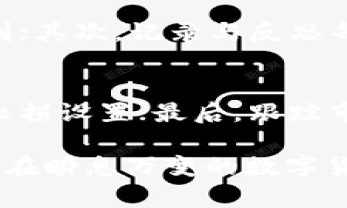   数字货币反转指标：如何识别市场趋势的转折点 / 

 guanjianci 数字货币, 反转指标, 技术分析, 市场趋势 /guanjianci 

在近年来的金融科技发展中，数字货币市场吸引了越来越多投资者的关注。随着比特币、以太坊等重大数字货币的出现，市场的波动性也随之加大。在这种情况下，识别市场的反转点显得尤为重要。有效的反转指标不仅可以帮助投资者捕捉有利的买入或卖出机会，也能有效降低投资风险。本文将深入探讨数字货币反转指标的种类、原理以及实际应用，帮助投资者更好地分析市场趋势。

什么是数字货币反转指标？
反转指标是技术分析中的一种工具，旨在识别市场趋势的转折点。简单来说，它通过分析价格走势、交易量、市场情绪等因素，提示投资者可能的买入和卖出信号。在数字货币市场中，由于其价格波动剧烈、市场情绪变化快速，反转指标显得尤为重要。投资者可以通过这些指标评估市场过热或过冷的状态，从而作出更为合理的投资决策。

常见的数字货币反转指标
在数字货币市场，常见的反转指标主要包括相对强弱指数（RSI）、随机指标（Stochastic）、MACD（移动平均收敛发散指标）和布林带（Bollinger Bands）。这些指标各有特点，为投资者提供不同的视角来观察市场。

strong1. 相对强弱指数（RSI）：/strongRSI 是一种动量振荡器，用于评估市场是否被超买或超卖。当RSI值超过70时，市场被认为是超买，可能发生价格反转；当RSI值低于30时，则表示市场超卖，价格可能会反弹。

strong2. 随机指标（Stochastic）：/strong随机指标帮助投资者判断当前价格相对于过去价格区间的位置。它包含两个线条，%K线和%D线。当%K线穿越%D线并处于超买或超卖区域时，通常意味着价格即将反转。

strong3. 移动平均收敛发散指标（MACD）：/strongMACD 是一个趋势跟踪动量指标，由两条移动平均线和一条信号线组成。当MACD线穿过信号线并在高位或低位出现交叉时，通常预示市场反转。

strong4. 布林带（Bollinger Bands）：/strong布林带由一条中间线（简单移动平均线）和两条上下轨道组成。当价格触及上轨时，通常被认为是超买状态，可能出现反转；相反，触及下轨则可能是超卖状态，又是反转的机会。

如何应用反转指标进行交易？
应用反转指标进行交易时，投资者应注意以下几个方面：
ul
    listrong确认信号：/strong在使用反转指标时，最好结合多个指标来确认信号。例如，在RSI超买的情况下，如果MACD也显示出卖出信号，那么反转的可能性更大。/li
    listrong制定风险管理策略：/strong即使反转指标发出信号，也并不意味着市场一定会如你所愿。投资者应设立止损点，以防止潜在的损失。/li
    listrong关注市场新闻和事件：/strong数字货币市场受到多方面因素的影响，包括政策变化、科技进步等。投资者应关注相关新闻，结合反转指标进行综合分析。/li
    listrong多时间框架分析：/strong在观察反转指标时，建议使用多时间框架进行分析。在短期内确认反转信号可以提高成功率，但从长远趋势入手也有助于判断市场的整体方向。/li
/ul

数字货币反转指标的局限性
尽管反转指标对于捕捉市场机会非常重要，但它们也有一些局限性：
ul
    listrong滞后性：/strong大多数技术指标都是基于历史数据的，因此存在一定的滞后性。在快速变化的市场状态中，指标可能无法及时反应实际情况。/li
    listrong市场噪音：/strong数字货币市场波动剧烈，市场的短期波动可能会干扰反转指标的判断。投资者应谨慎操作，避免在市场噪音中做出冲动决策。/li
    listrong主观性：/strong不同的投资者可能会对同一信号有不一样的解读，导致操作上的差异。因此，建议在分析时结合自己投资的经验和市场的实际走势。/li
/ul

可能遇到的问题
在使用数字货币反转指标时，可能会遇到以下几个问题：

1. 如何选择合适的反转指标？
选择适合的反转指标对于成功的交易至关重要。投资者在选择指标时应考虑几个因素：自己的交易风格、市场特性和交易策略。对于日内交易者来说，可以使用快速反应的指标，如随机指标或RSI。而对于长期投资者，则可以考虑MACD与布林带等趋势跟随型指标。此外，结合多个指标的信号进行确认，也能提高选择的准确性。在实际应用中，投资者可以进行一定的回测，将各种指标应用于历史数据中，从而找到最适合自己投资风格的反转指标。

2. 反转信号是否总是可靠？
反转信号并非总是可靠，市场在不同情况下可能会出现假信号。例如，在强烈的趋势市场中，反转指标可能会发出卖出信号，但价格可能依旧沿着原来的趋势运行。因此，投资者在依赖反转信号时，务必要结合市场实际情况。可以考虑设置合理的止损，提高风险管理。同时，关注基础面因素，它们可能会影响市场的持续性和稳定性，以更加全面的视角来判断反转信号的可靠性。

3. 应如何设置止损策略？
止损策略是控制风险的有效方法。在使用反转指标进行交易时，投资者应设置合理的止损位以防止可能的损失。典型的止损设置方法包括技术止损和固定止损。技术止损是根据图表结构设置，通常在反转指标的信号相反时进行止损；固定止损则是事先设定某一百分比的损失额度，一旦达到即止损。通过合理设置止损策略，投资者可以在市场走势不如预期时，迅速减少损失，提高耐心与信心，等待下一个合适的交易机会。

4. 如何避免情绪影响交易决策？
情绪在投资中起着至关重要的作用，用户往往可能因为市场波动或个人情况而做出冲动决策。为了避免情绪影响交易决策，投资者可以采取以下几个措施：首先，制定明确的交易计划，包括入场、出场和止损位，确保遵循已有规则；其次，记录与反思每次交易的理由与结果，提升自我认知，减少情绪对决策的影响。此外，可以借助自动化交易系统，设定策略后自动执行，降低人为的情绪干扰。最后，不断接受学习与培训，提升自己的投资分析能力，增强应对复杂市场情绪的能力。

5. 如何交易策略以利用反转指标？
为了更好地利用反转指标，投资者可以自己的交易策略。首先，结合多种反转指标进行综合分析，减少单一指标可能带来的误判；其次，根据市场变化不断调整策略，如在市场情绪高涨时缩短交易周期，或在行情波动加大时增加止损设置；最后，跟踪市场趋势和行业动态，适时调整投资配置。通过在实战中不断练习和，投资者能够提升应用反转指标的有效性，抓住更多交易机会。

总结来说，数字货币反转指标是投资者在数字货币市场中不可或缺的工具，然而，运用这些指标进行交易时，应谨慎科学地进行分析，结合市场状况以制定合理的投资策略。希望本文能为投资者提供一些有价值的参考，帮助他们在瞬息万变的数字货币市场中把握机遇，规避风险。