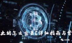 冷钱包的以太坊怎么交易