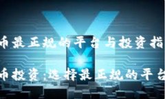 数字货币最正规的平台与