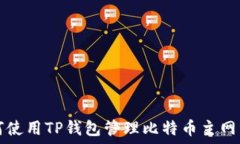   如何使用TP钱包管理比特