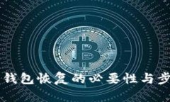 以太坊钱包恢复的必要性