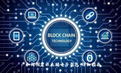 : 如何创建以太坊电子钱包：详细指南