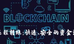 数字货币远程转账：快速