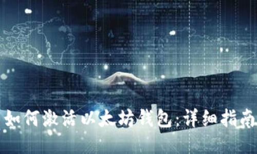 如何激活以太坊钱包：详细指南