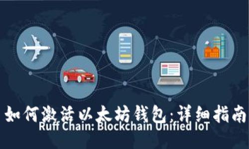 如何激活以太坊钱包：详细指南