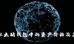 如何查看以太坊钱包中的