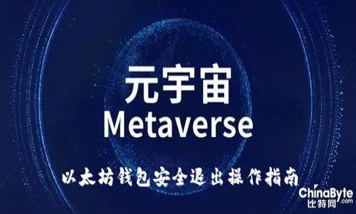 以太坊钱包安全退出操作指南