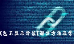 为什么TP钱包不显示价值？