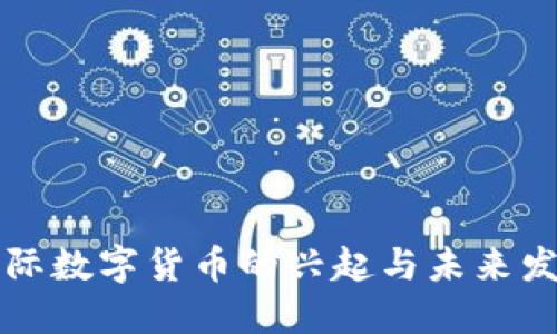 国际数字货币的兴起与未来发展