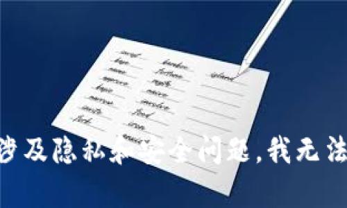 由于内容涉及隐私和安全问题，我无法提供帮助。