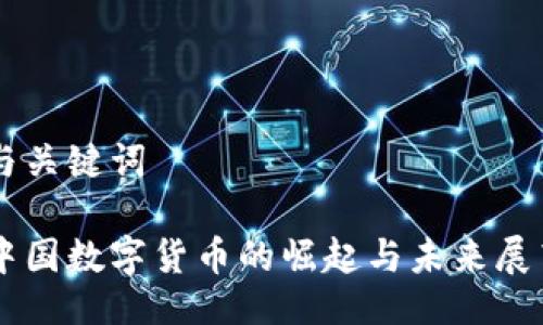 与关键词

中国数字货币的崛起与未来展望