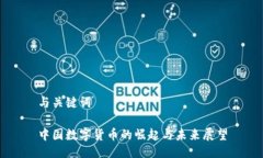 与关键词中国数字货币的