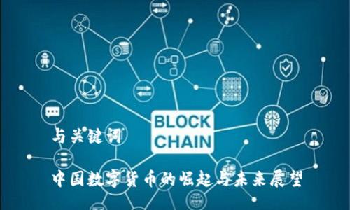 与关键词

中国数字货币的崛起与未来展望