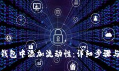 如何在TP钱包中添加流动性