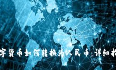 数字货币如何转换为人民