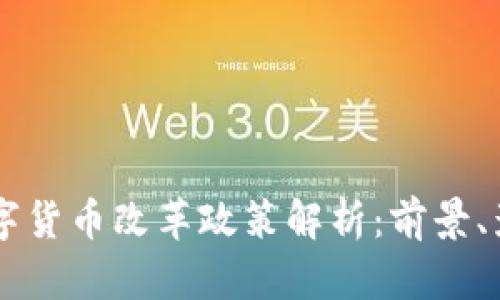 西班牙数字货币改革政策解析：前景、影响与展望