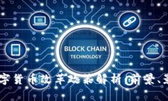 西班牙数字货币改革政策